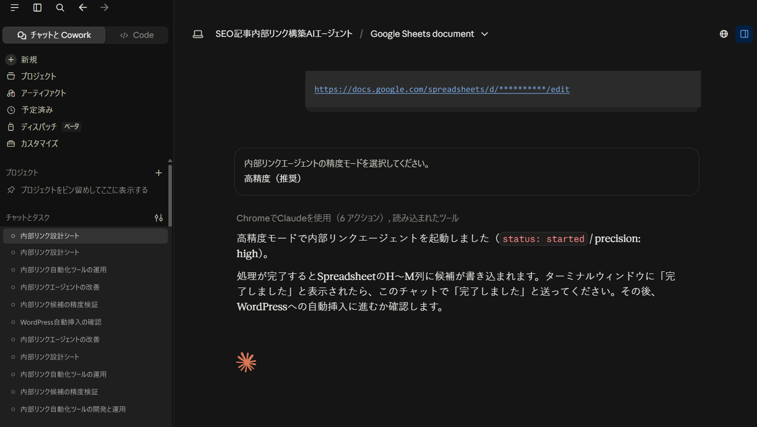 チャット画面から内部リンクエージェントを起動したところ。スプレッドシートのURLを渡し、精度モードを選ぶと処理が始まり、完了後にWordPressへの自動挿入に進む案内が表示される