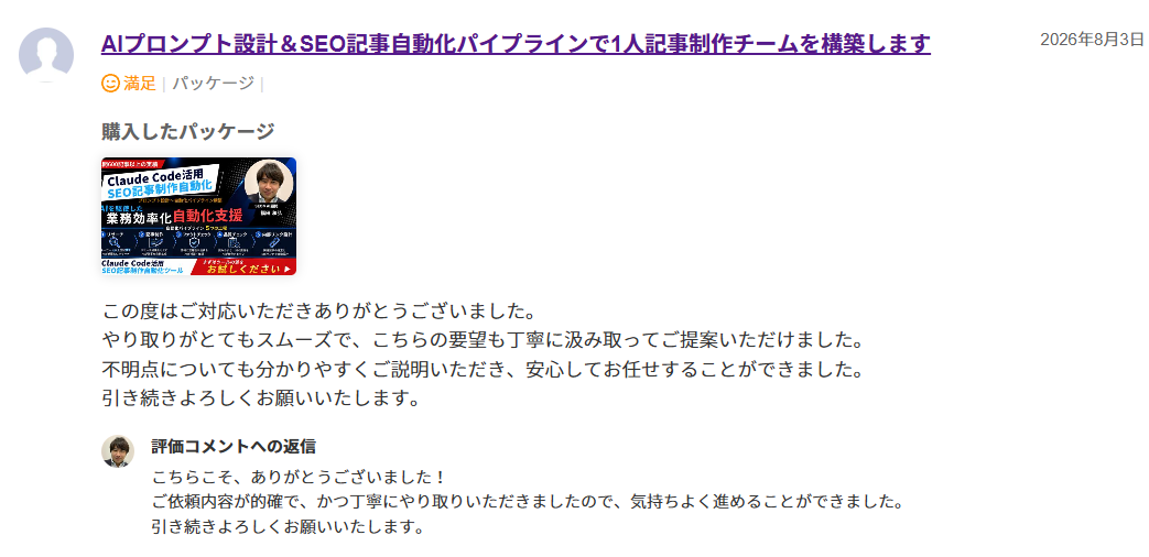 ランサーズでのクライアント評価。「満足」の評価とともに、やり取りがスムーズで要望を丁寧に汲み取った提案だった、不明点も分かりやすく説明があり安心して任せられたというコメントが寄せられている