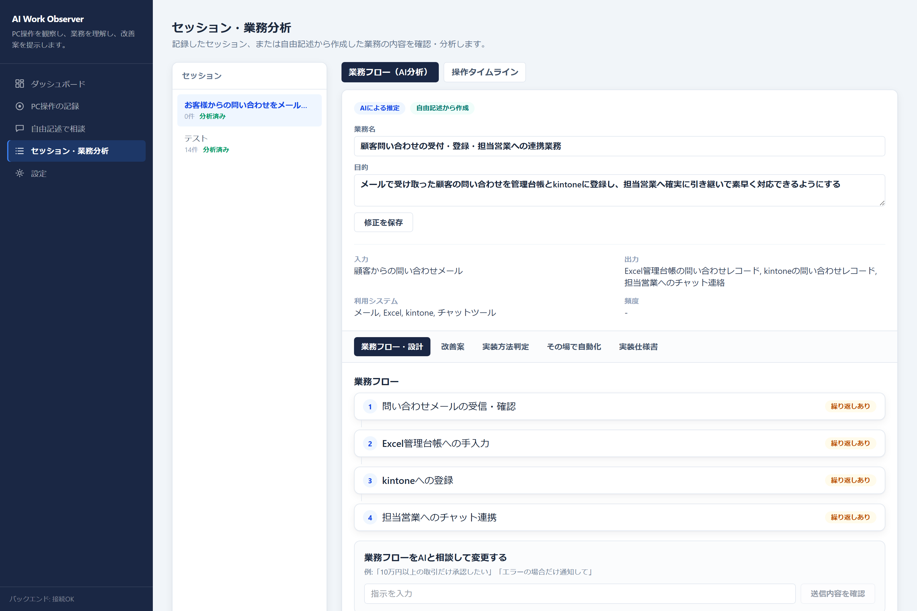 業務フロー・AI分析画面。業務名「顧客問い合わせの受付・登録・担当営業への連携業務」、目的、入力・出力・利用システムが表示され、AIによる推定バッジが付いている