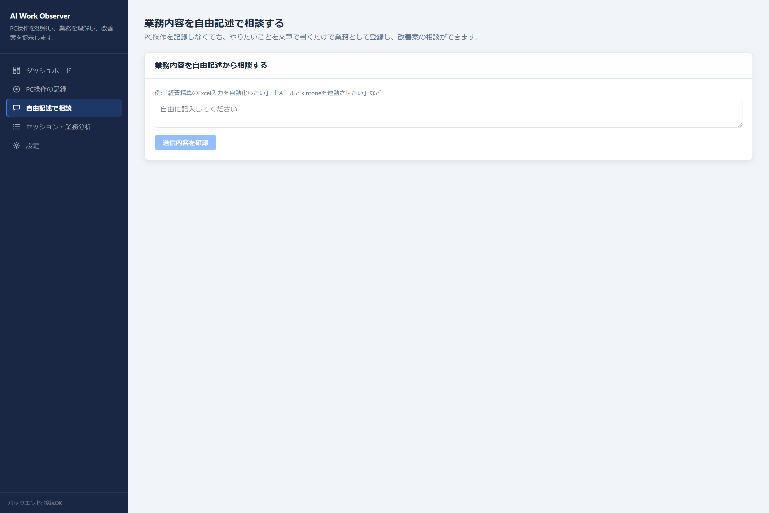 自由記述で相談する画面。テキストエリアに業務内容を自由に書き込み「送信内容を確認」ボタンを押す画面