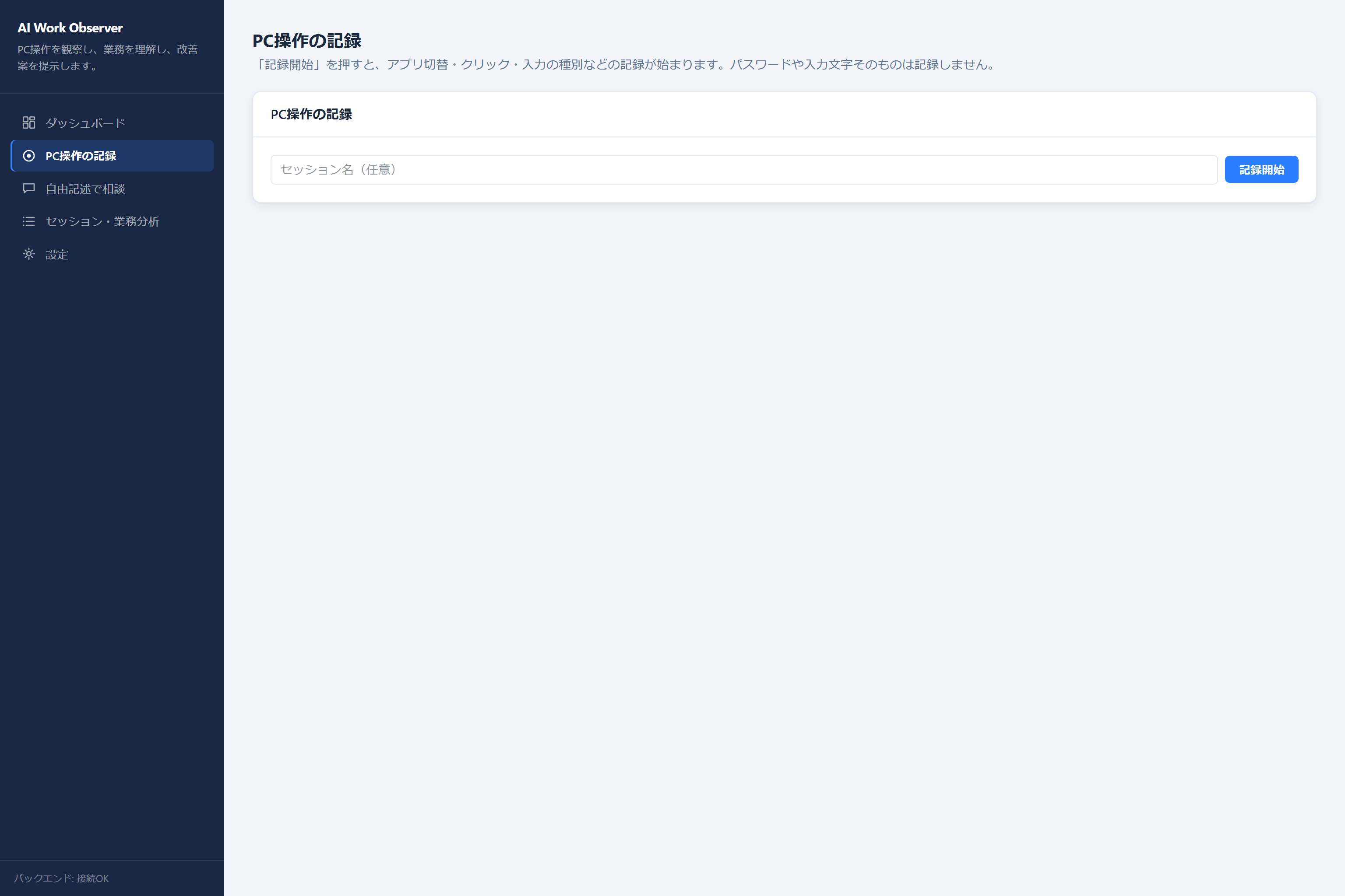 PC操作の記録画面。セッション名を入力して「記録開始」ボタンを押すだけのシンプルな画面