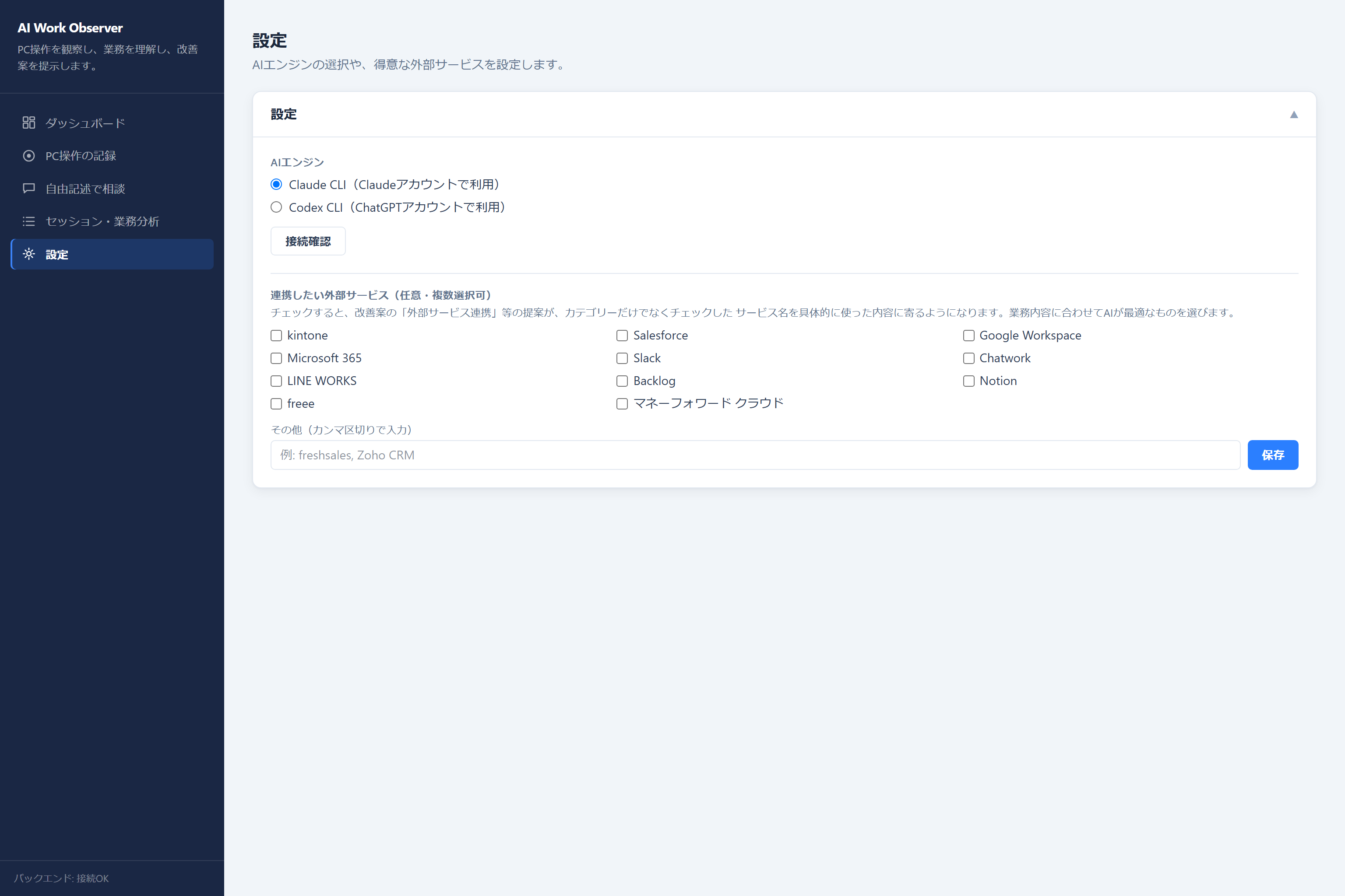 設定画面。AIエンジン(Claude CLI/Codex CLI)の選択と、kintone・Salesforce・Google Workspace等の外部サービスのチェックボックスが並んでいる