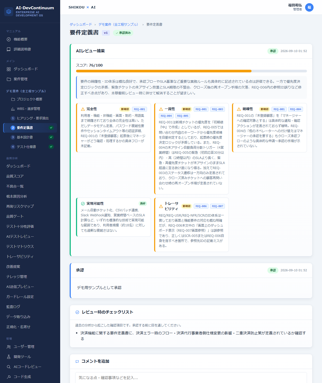 要件定義書のAIレビュー結果画面。完全性・一貫性・明確性・実現可能性・トレーサビリティの観点ごとにスコアと指摘コメントが表示され、承認記録とMD/Word/Excelへのエクスポートボタンがある