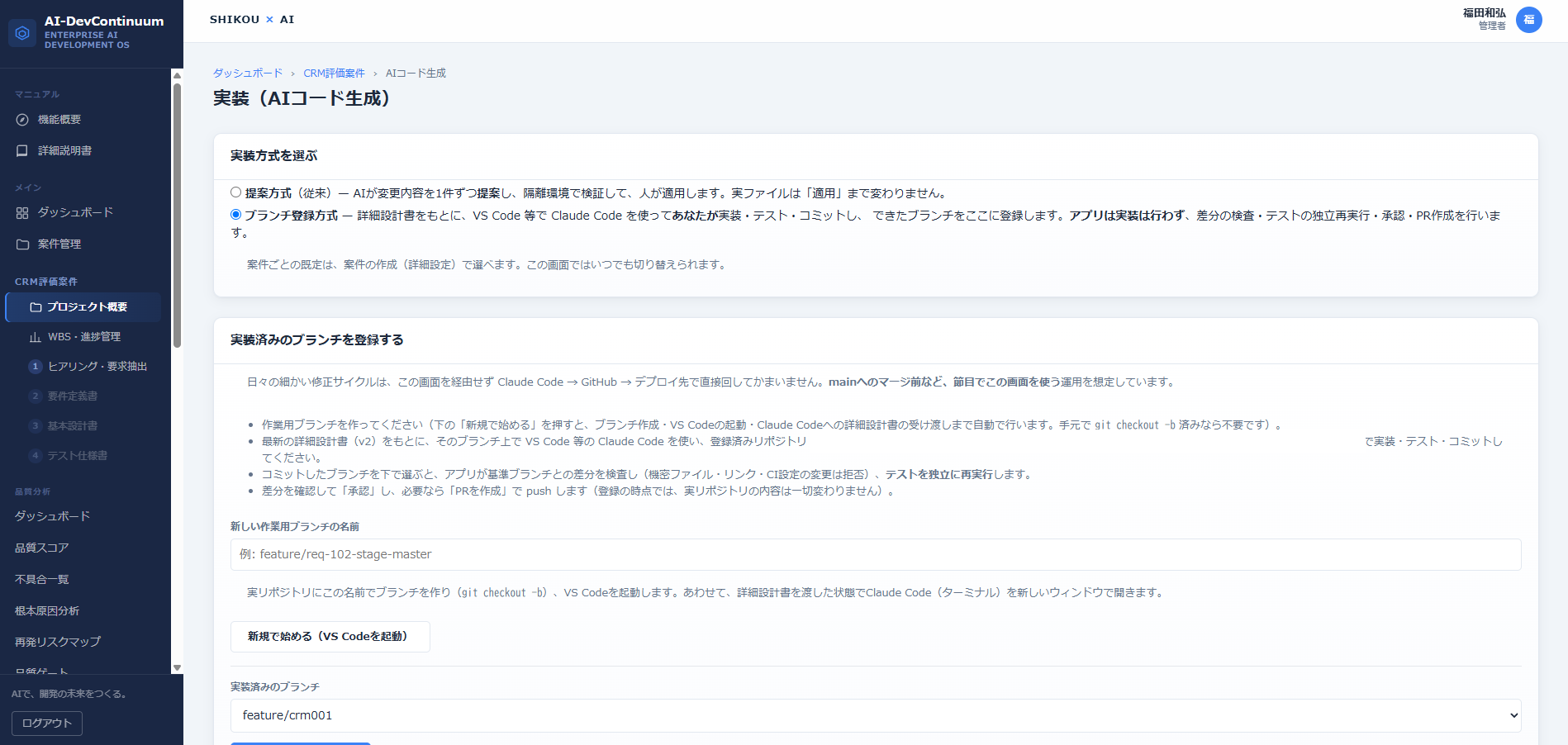 Claude Codeモードの登録画面。提案方式とブランチ登録方式の選択、日々の運用に関する案内、新しい作業用ブランチの作成とVS Code起動、実装済みブランチの選択欄が表示されている