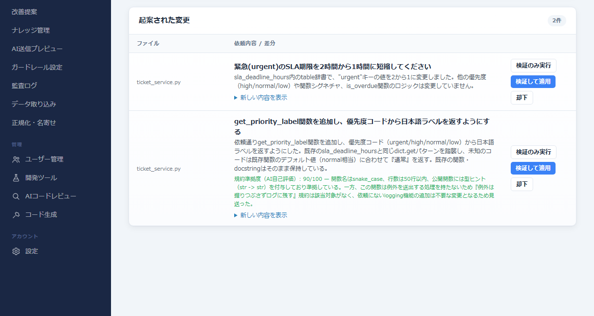 AIコード生成画面。「緊急のSLA期限を2時間から1時間に短縮してください」という依頼に対し、AIがsla_deadline_hours内のurgentキーの値のみを変更した根拠を説明し、Claude/Codexのエンジン選択欄と承認・却下ボタンが表示されている