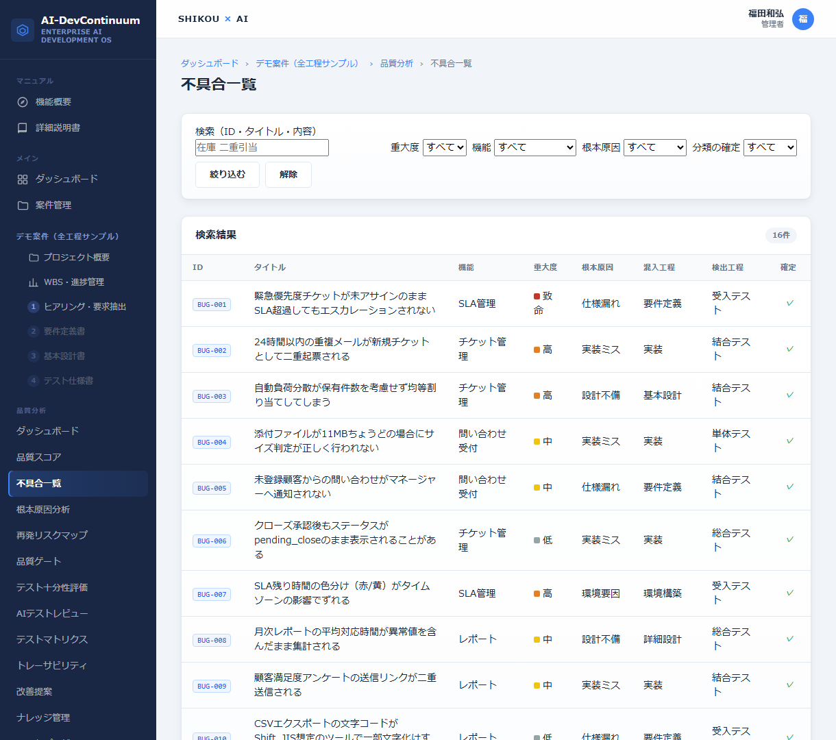 不具合一覧画面。16件の不具合それぞれについてAIが根本原因・混入工程を分類して表示している