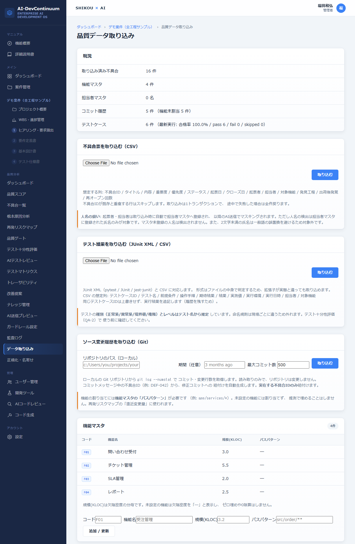 データ取り込み画面。CSV・JUnitのテスト結果取り込みとGit連携のUI、機能マスタの一覧表が表示されている