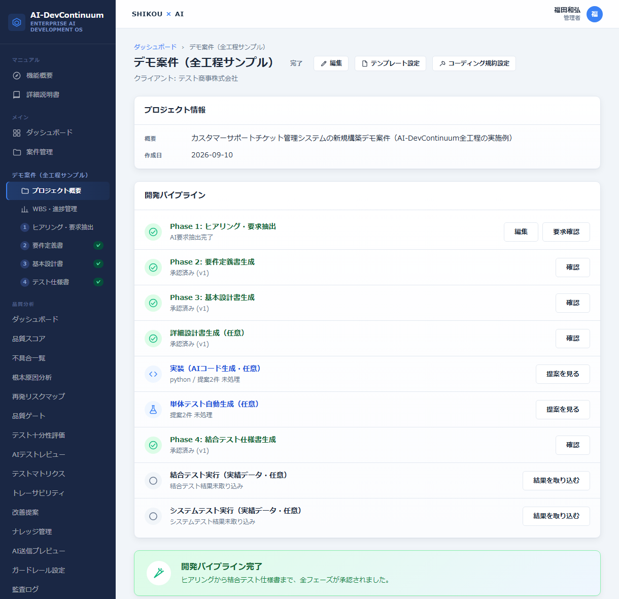 AI-DevContinuumの開発パイプライン画面。ヒアリングから要件定義書・基本設計書・詳細設計書・結合テスト仕様書の生成、実装・単体テスト自動生成、結合テスト実行・システムテスト実行の実績反映までを1つの画面で追跡する
