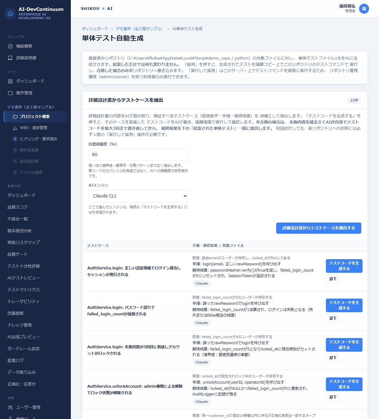 詳細設計書からのテストケース抽出画面。AuthService.loginやTicketService.createなど23件の実テストケースが前提条件・手順・期待結果つきで一覧表示され、各行にテストコード生成ボタンがある