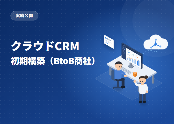 クラウドCRM 初期構築（BtoB商社）