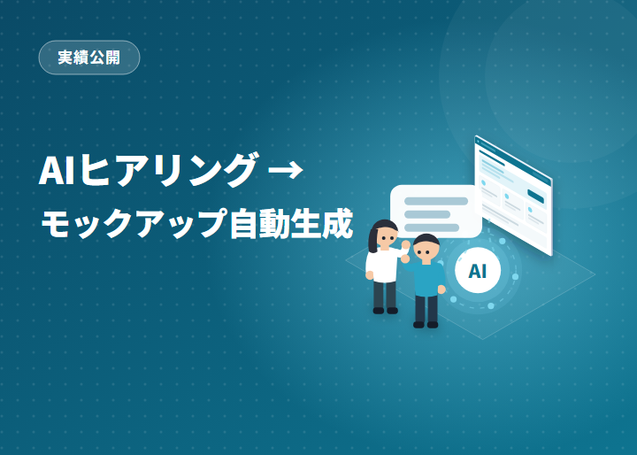 AIヒアリング → モックアップ自動生成