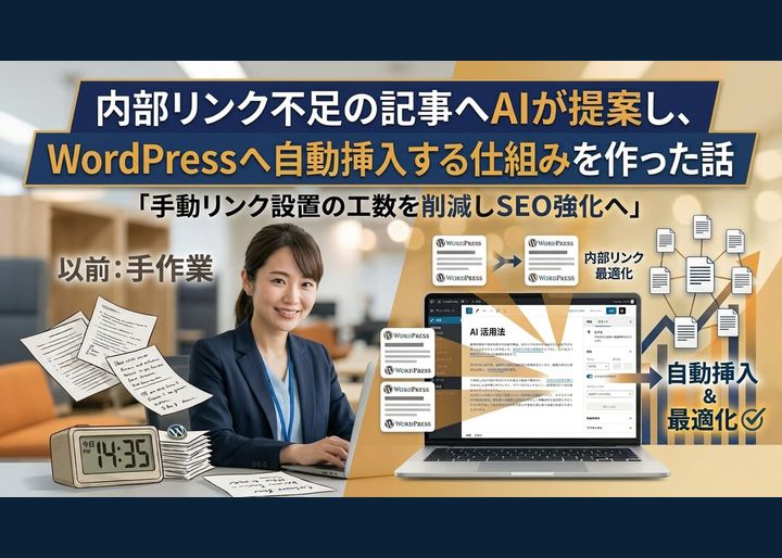 内部リンク不足の記事へAIが提案し、WordPressへ自動挿入する仕組みを作った話
