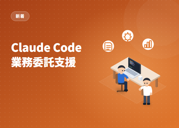 Claude Code・Codex 業務委託支援