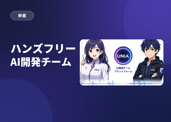 ハンズフリーAI開発チーム（UNIA）