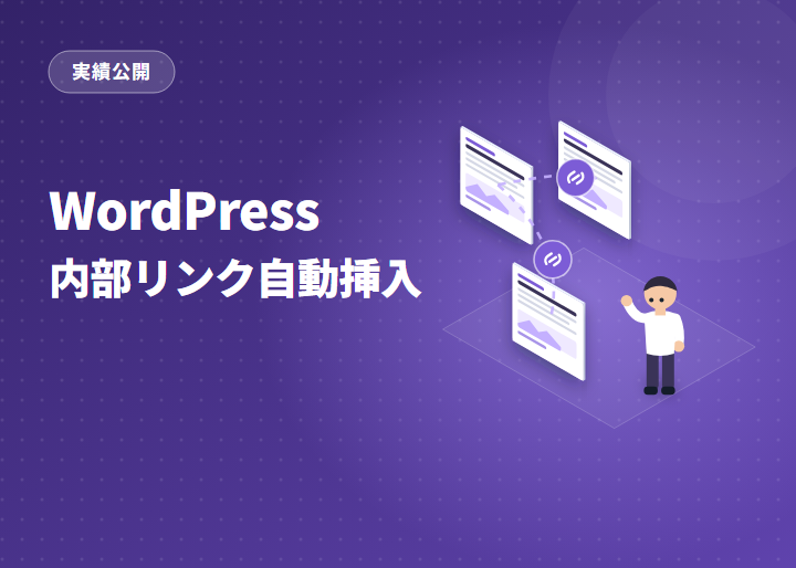 WordPress 内部リンク自動挿入