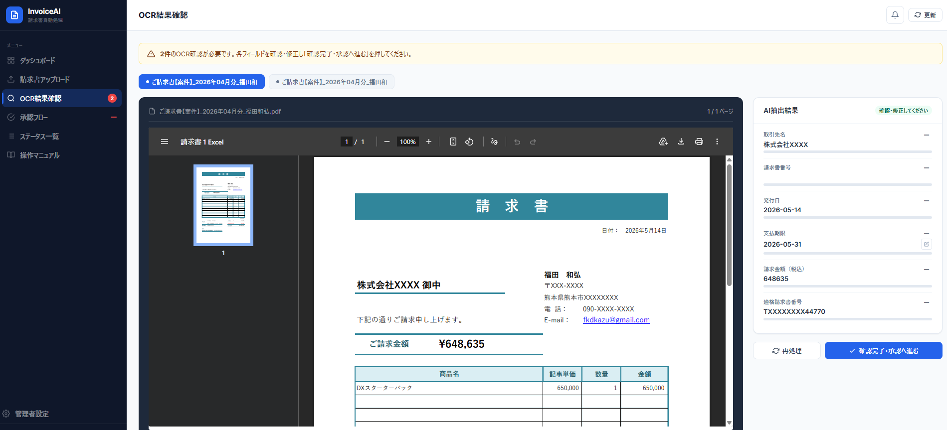 AI-OCR 読み取り結果の確認画面